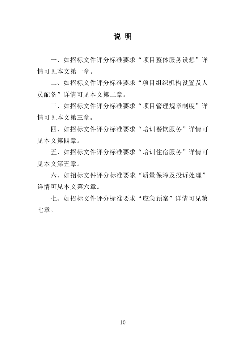 培训餐饮住宿服务投标方案（369页）.doc 第10页