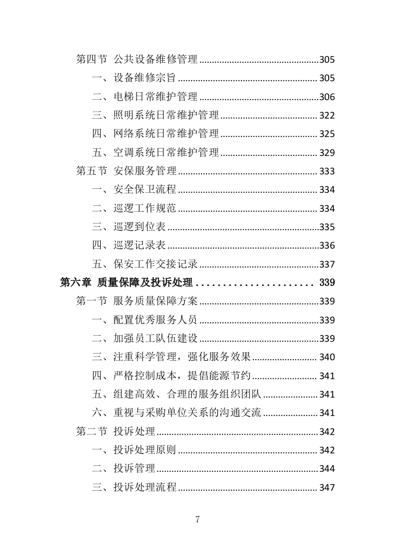 培训餐饮住宿服务投标方案（369页）.doc 第7页