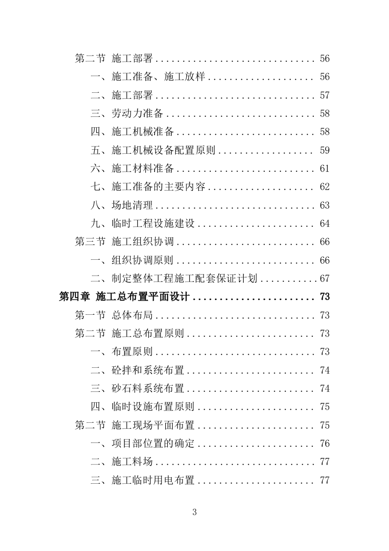 垦造水田工程投标方案（415页）.doc 第3页