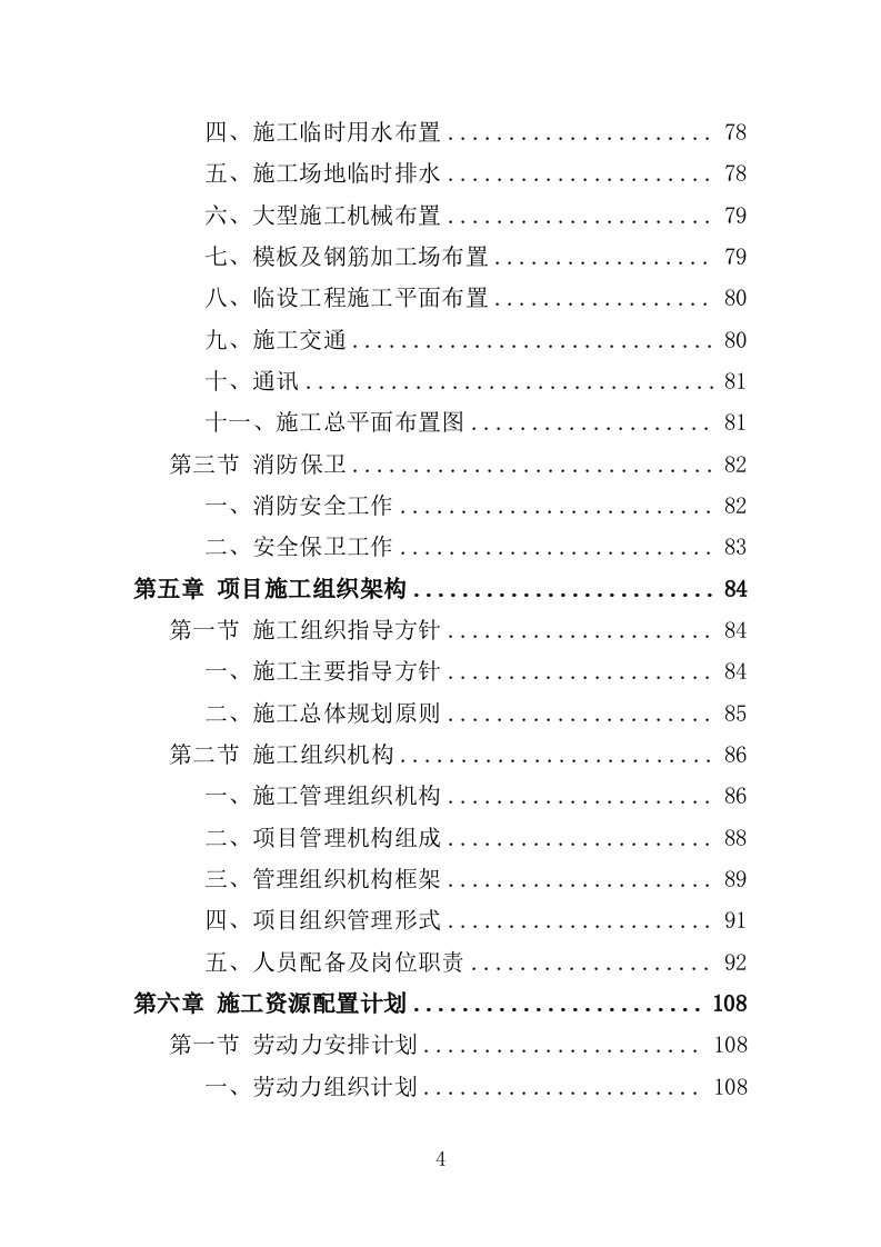 垦造水田工程投标方案（415页）.doc 第4页