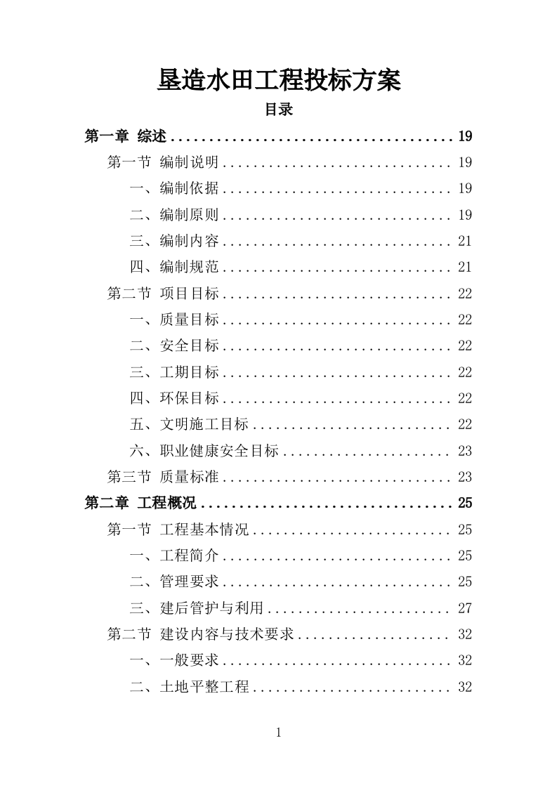 垦造水田工程投标方案（415页）.doc 第1页