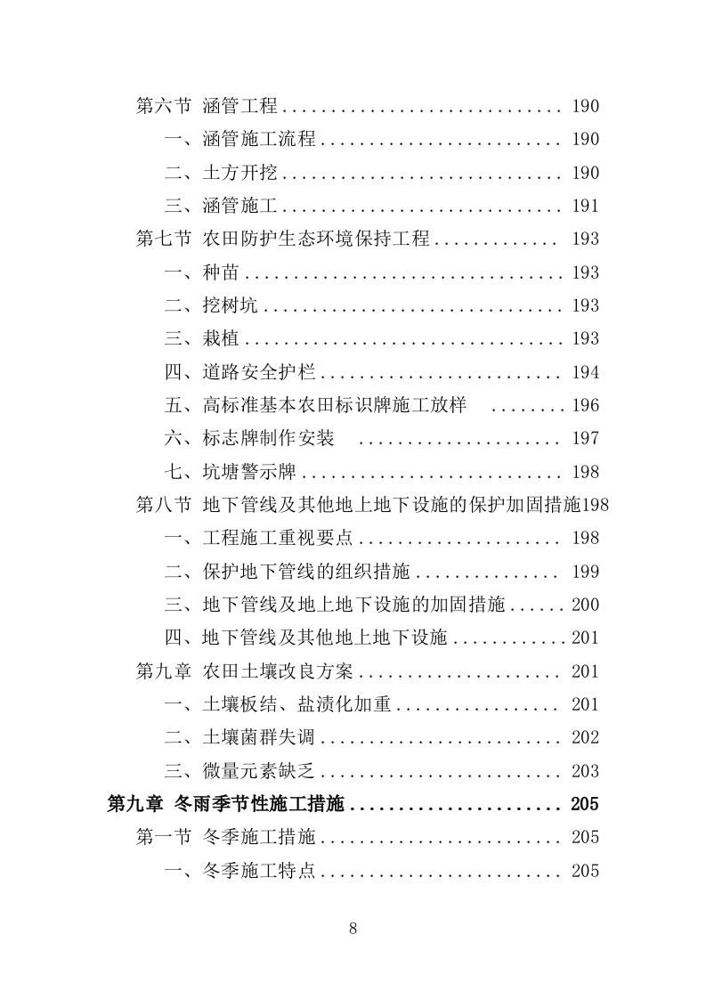 垦造水田工程投标方案（415页）.doc 第8页