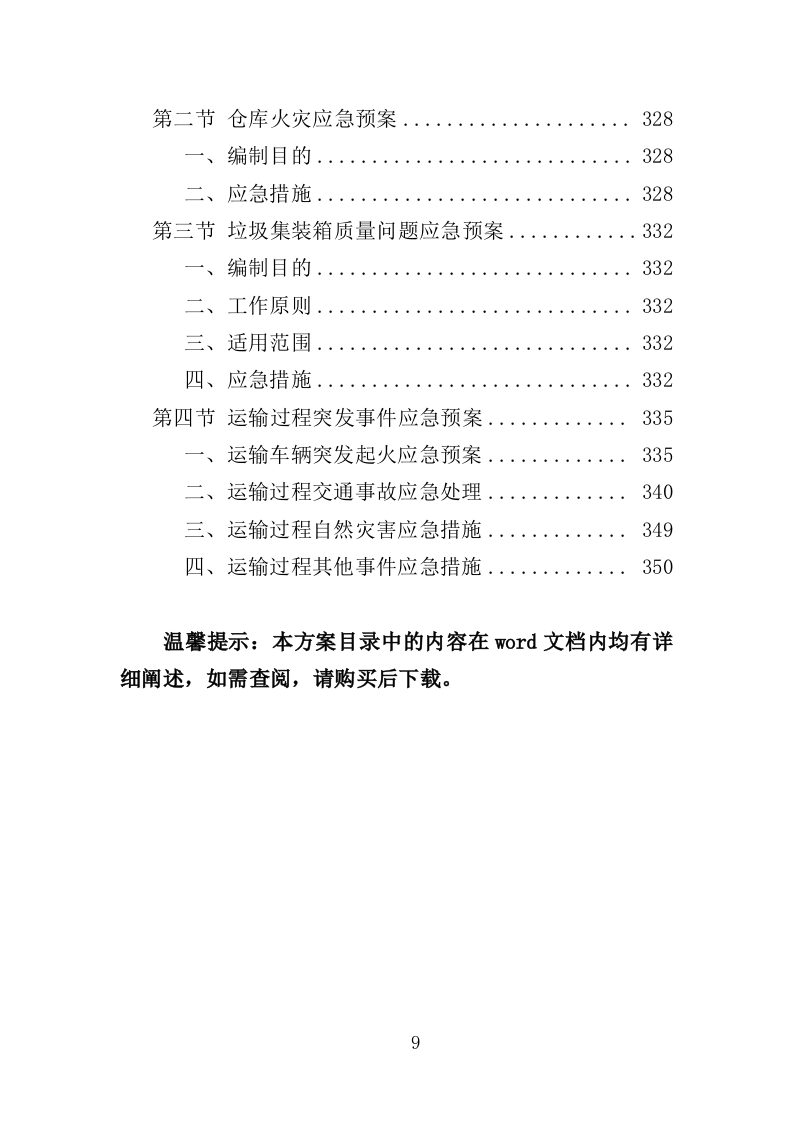 垃圾集装箱采购投标方案（352页）.doc 第8页