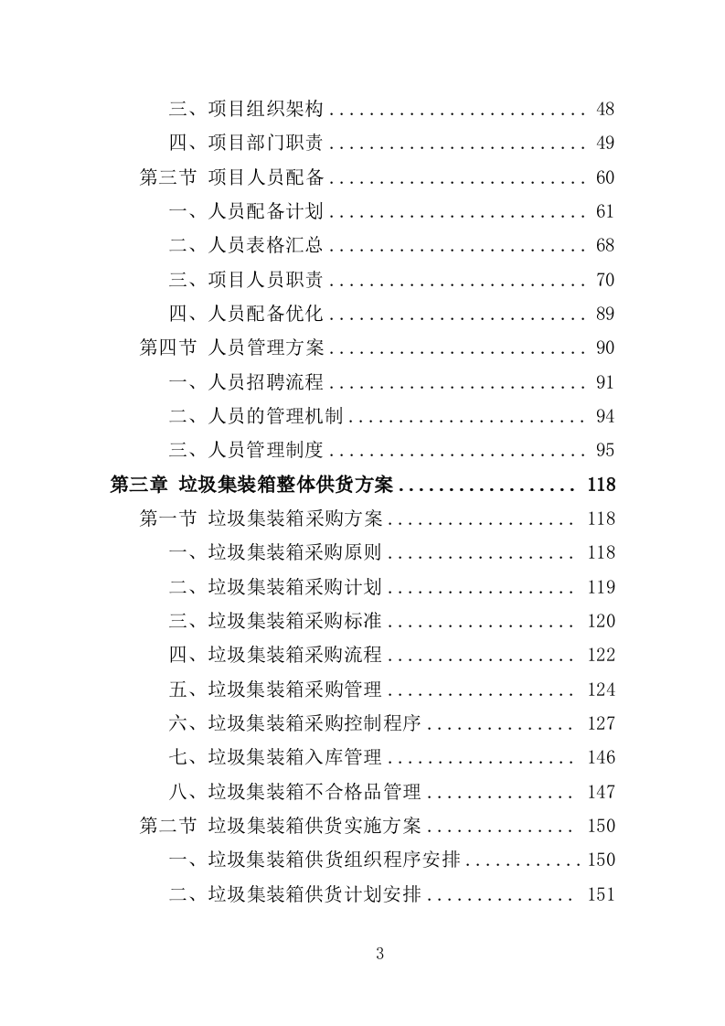 垃圾集装箱采购投标方案（352页）.doc 第3页