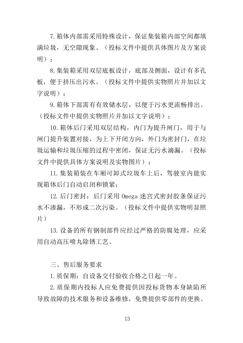 垃圾集装箱采购投标方案（352页）.doc 第12页