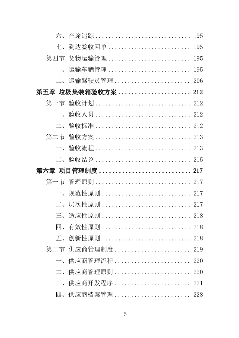 垃圾集装箱采购投标方案（352页）.doc 第5页