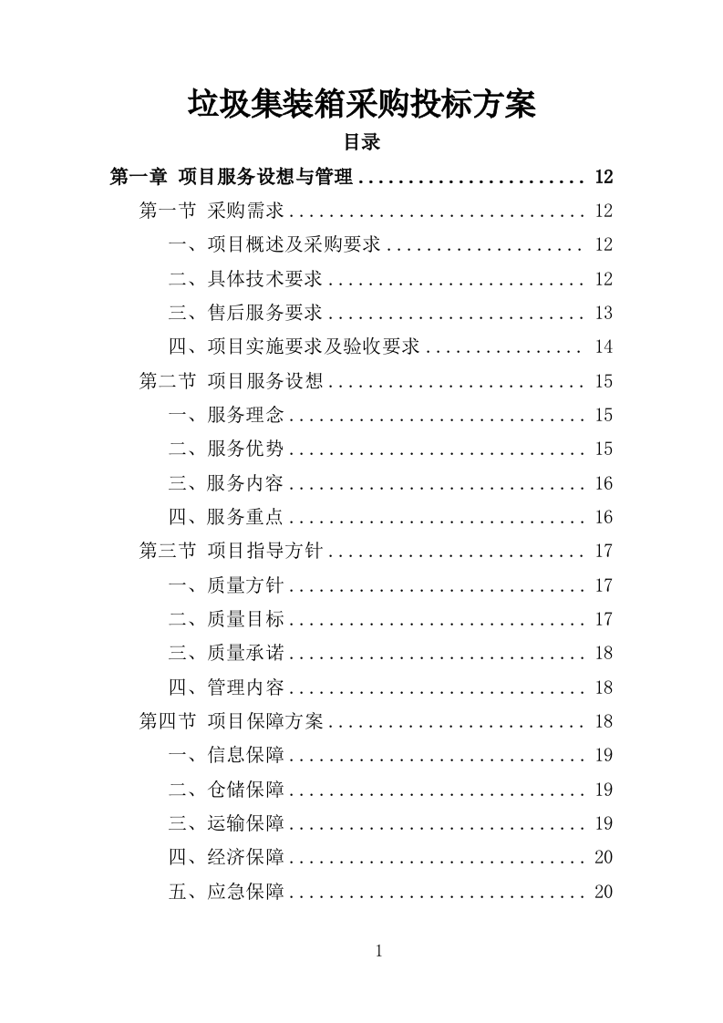 垃圾集装箱采购投标方案（352页）.doc 第1页