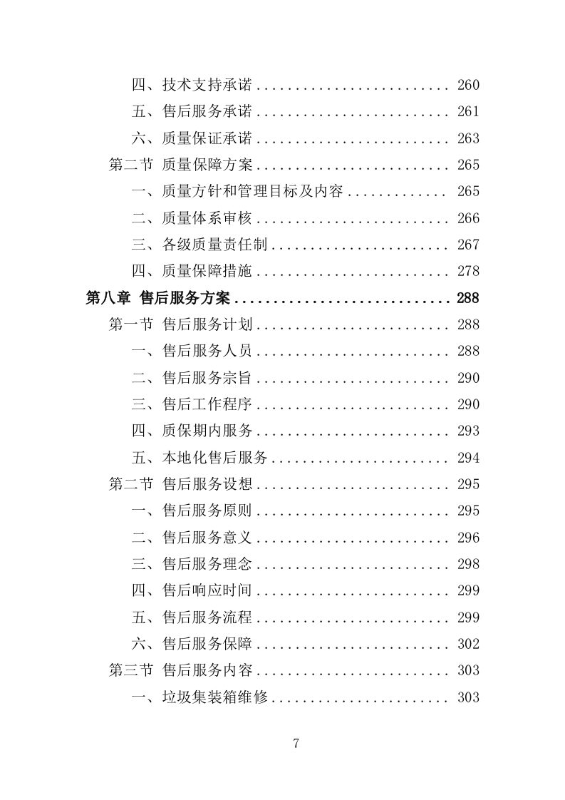 垃圾集装箱采购投标方案（352页）.doc 第7页
