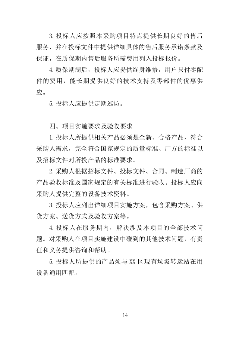 垃圾集装箱采购投标方案（352页）.doc 第13页