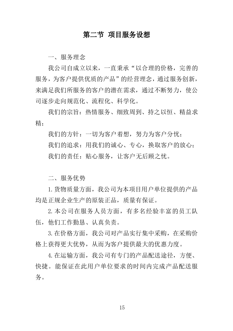 垃圾集装箱采购投标方案（352页）.doc 第14页