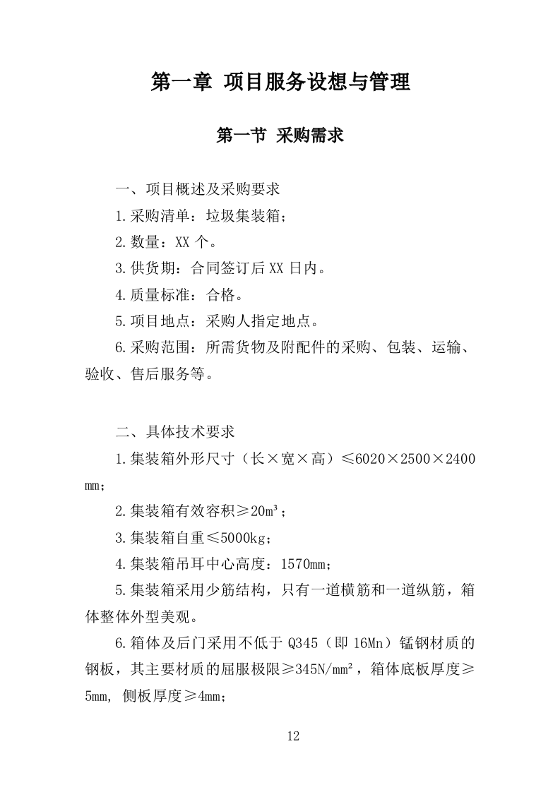 垃圾集装箱采购投标方案（352页）.doc 第11页