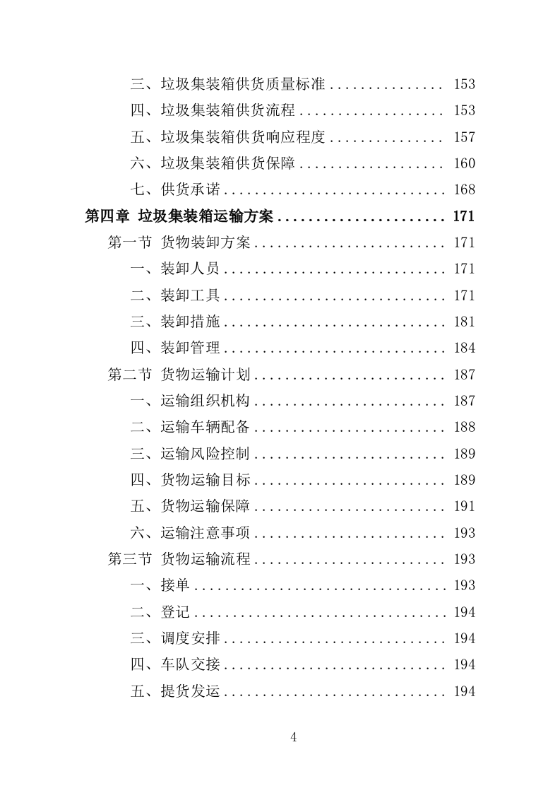 垃圾集装箱采购投标方案（352页）.doc 第4页