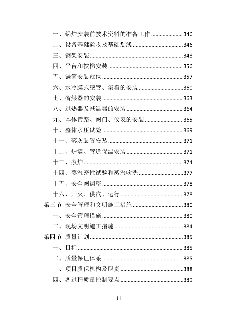 垃圾焚烧炉采购投标方案（454页）.doc 第10页
