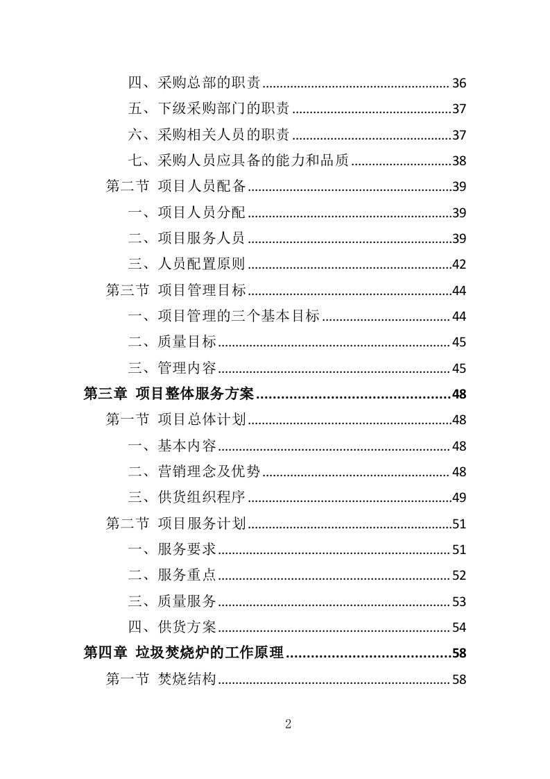 垃圾焚烧炉采购投标方案（454页）.doc 第2页