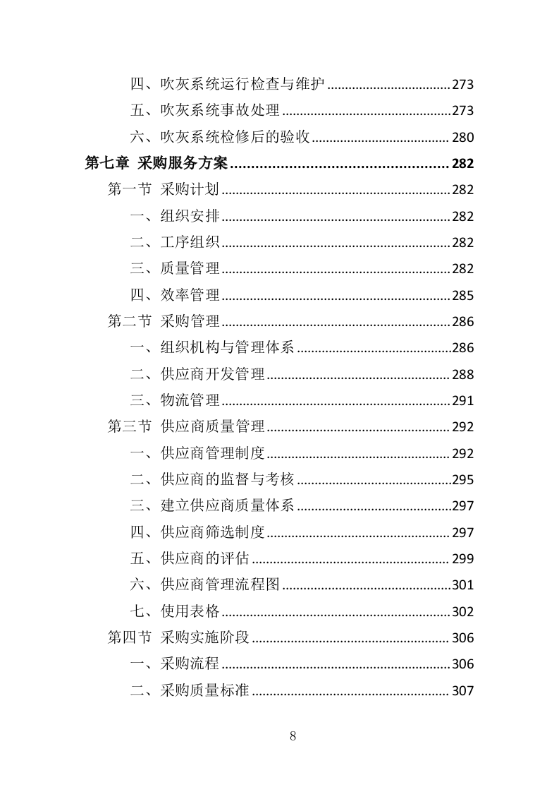 垃圾焚烧炉采购投标方案（454页）.doc 第7页