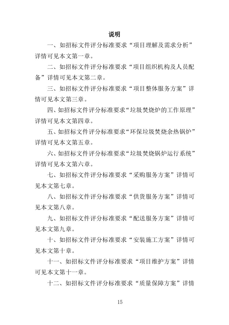 垃圾焚烧炉采购投标方案（454页）.doc 第14页