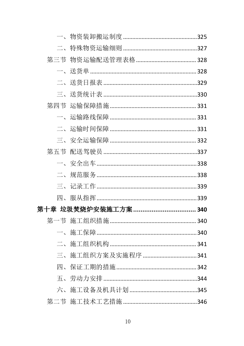 垃圾焚烧炉采购投标方案（454页）.doc 第9页