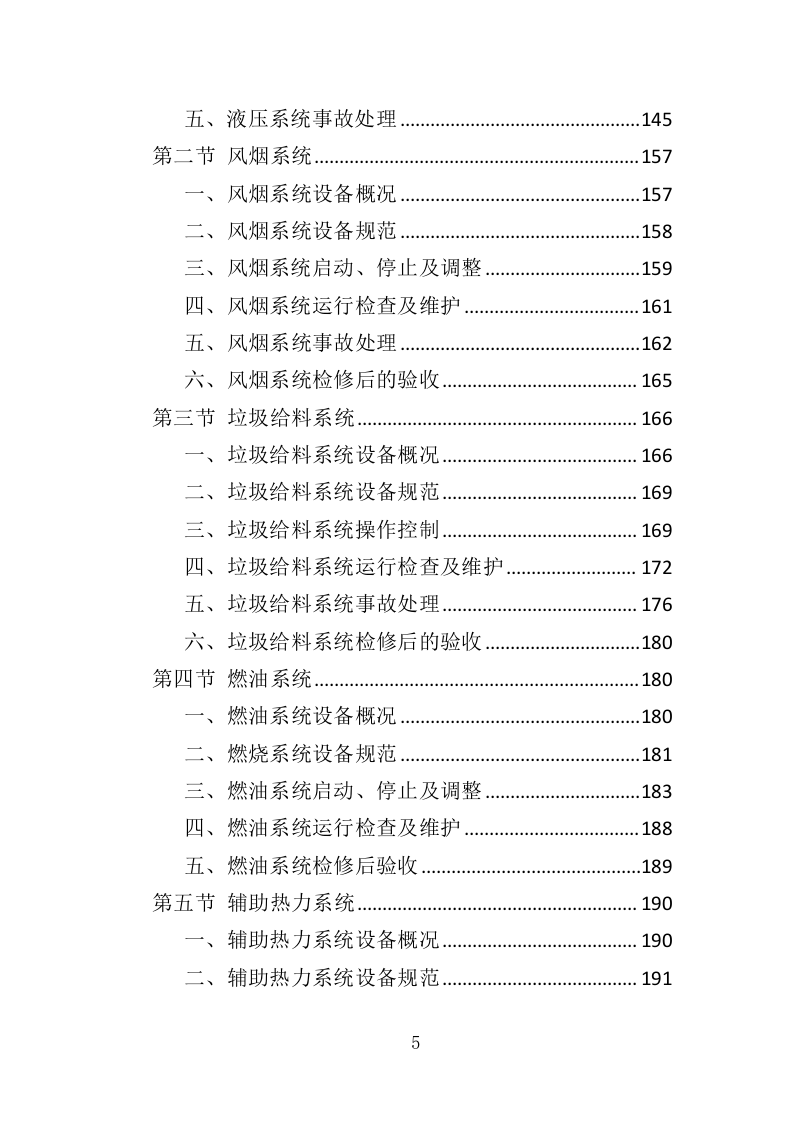 垃圾焚烧炉采购投标方案（454页）.doc 第4页