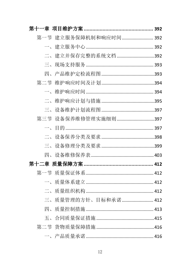 垃圾焚烧炉采购投标方案（454页）.doc 第11页