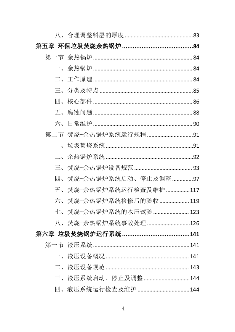垃圾焚烧炉采购投标方案（454页）.doc 第3页