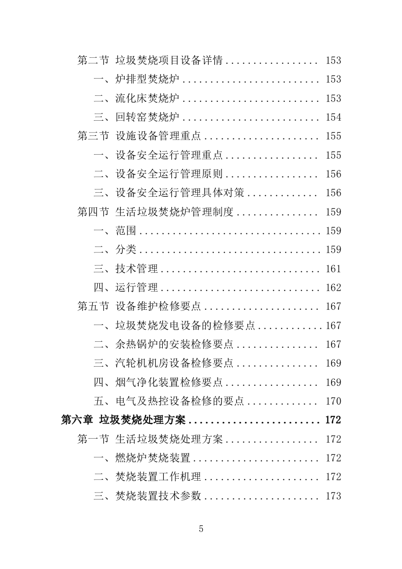 垃圾焚烧处理投标方案（400页）.doc 第5页