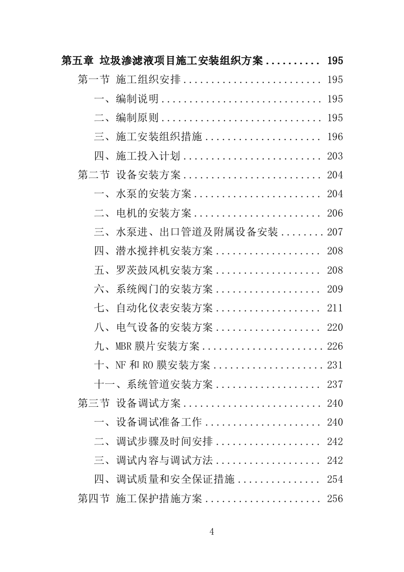 垃圾渗滤液应急处理服务投标方案（451页）.doc 第4页