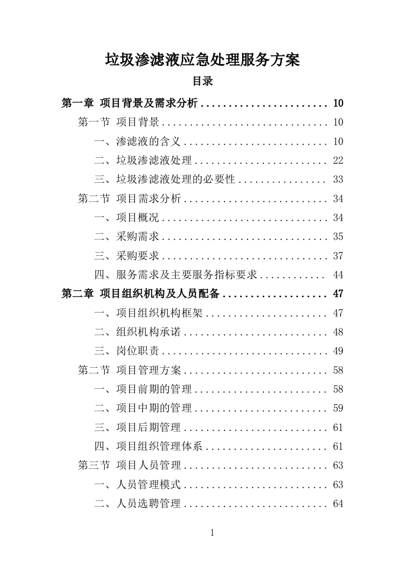 垃圾渗滤液应急处理服务投标方案（451页）.doc 第1页