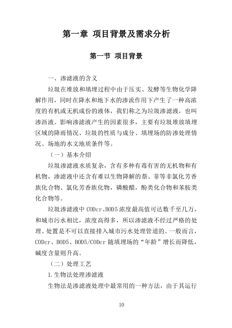 垃圾渗滤液应急处理服务投标方案（451页）.doc 第9页