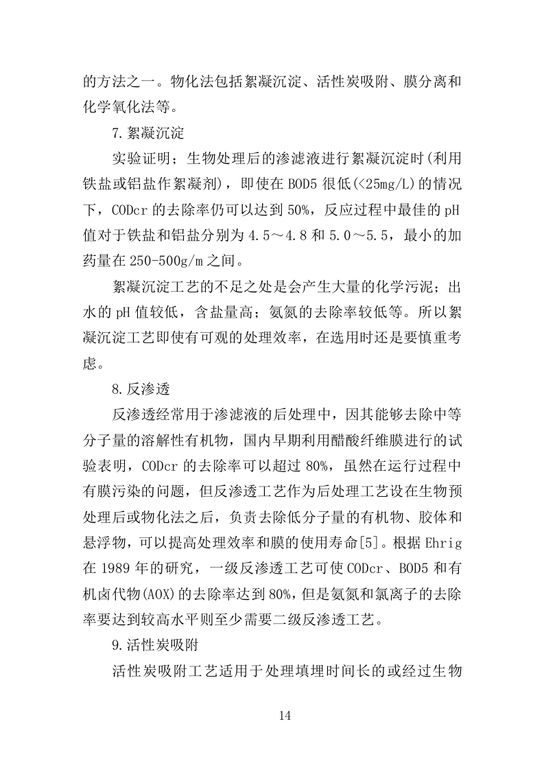 垃圾渗滤液应急处理服务投标方案（451页）.doc 第12页