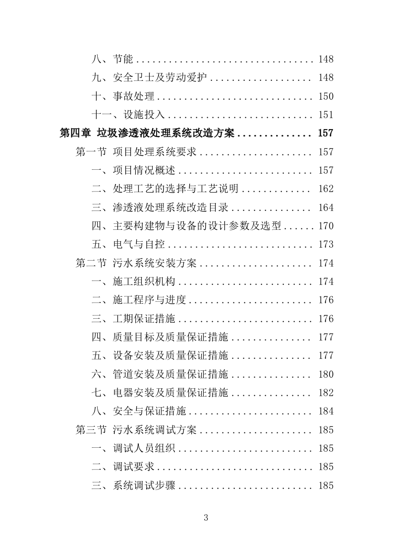 垃圾渗滤液应急处理服务投标方案（451页）.doc 第3页