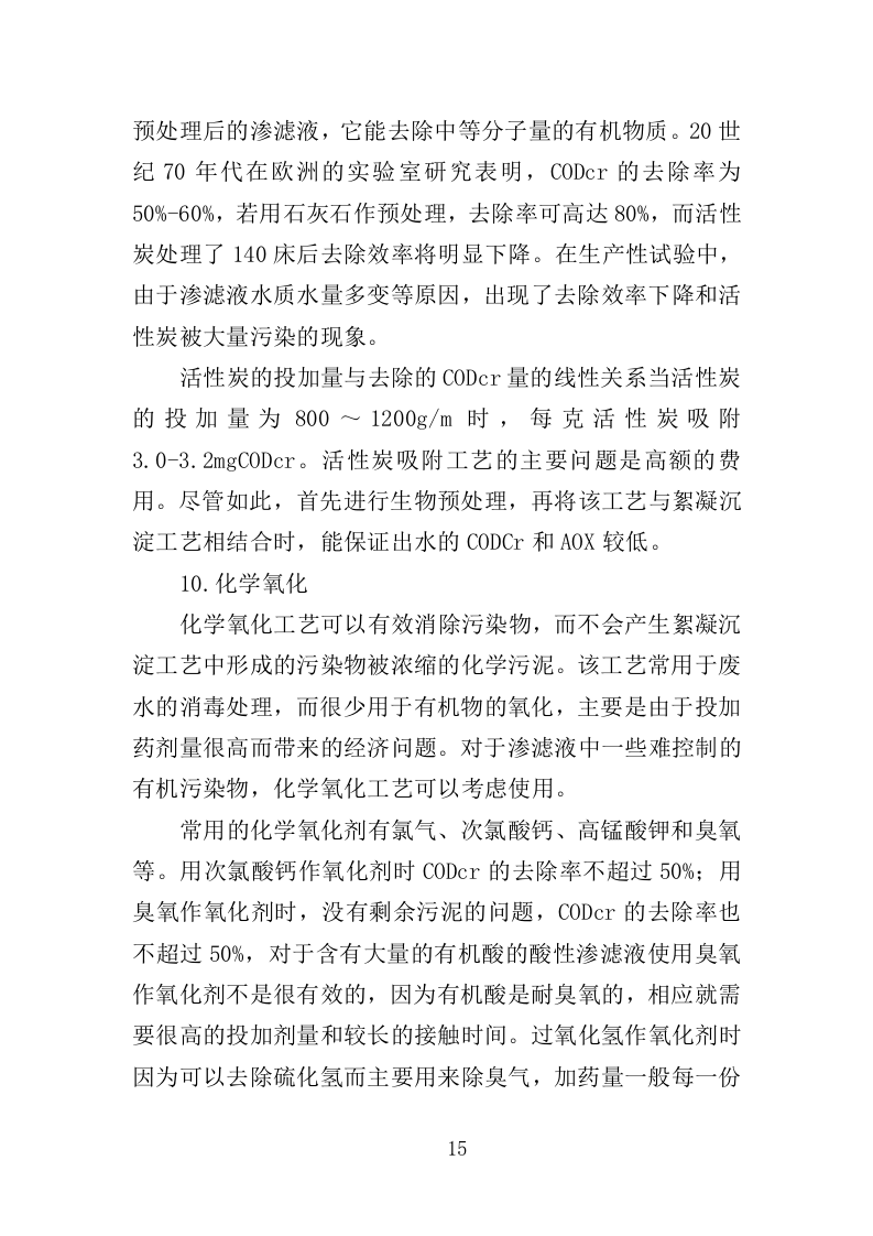 垃圾渗滤液应急处理服务投标方案（451页）.doc 第13页