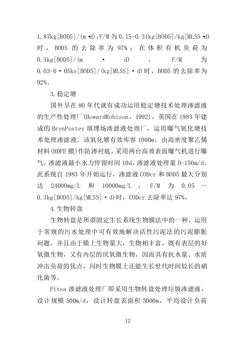 垃圾渗滤液应急处理服务投标方案（451页）.doc 第10页