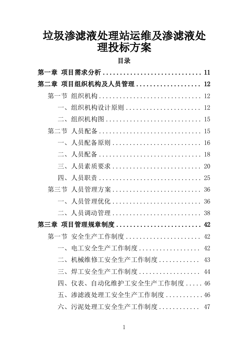 垃圾渗滤液处理站运维及渗滤液处理投标方案（450页）.doc 第1页