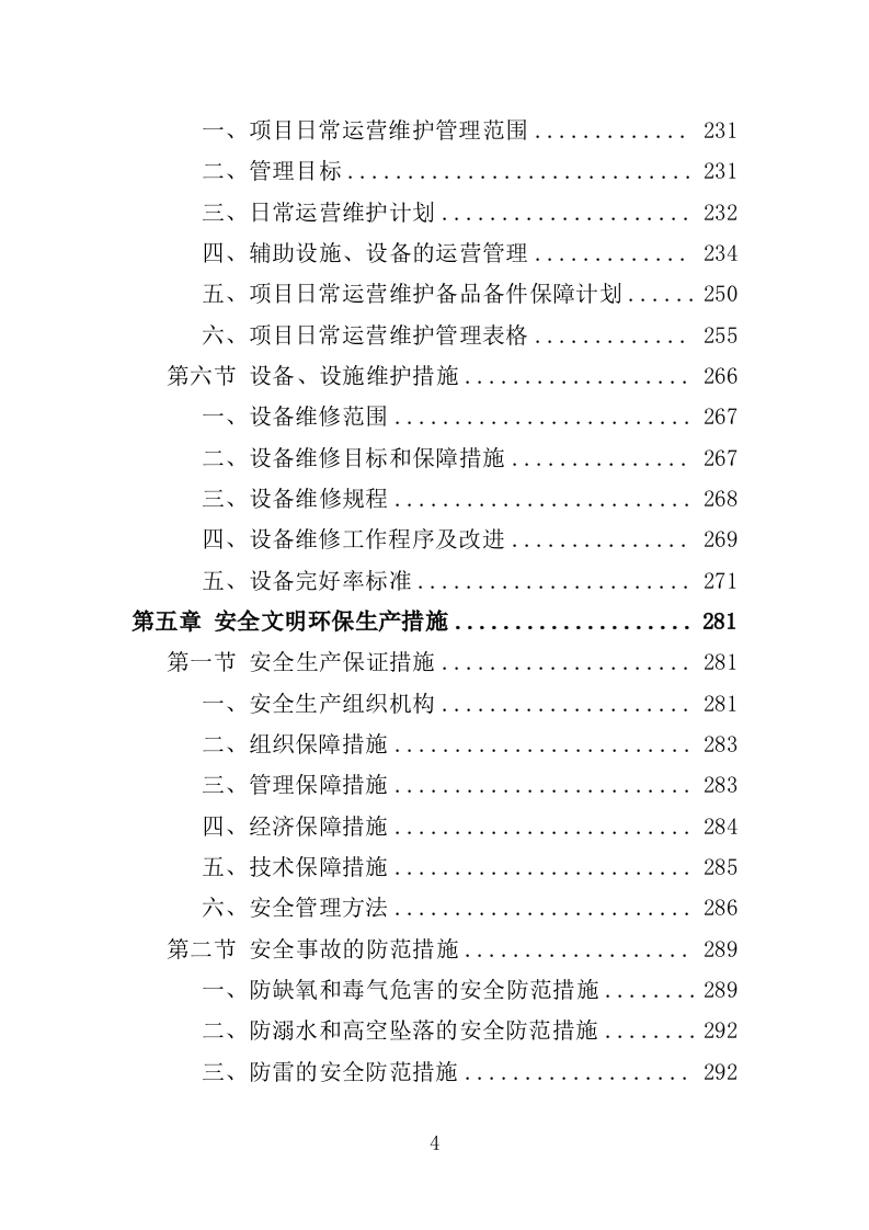 垃圾渗滤液处理站运维及渗滤液处理投标方案（450页）.doc 第4页