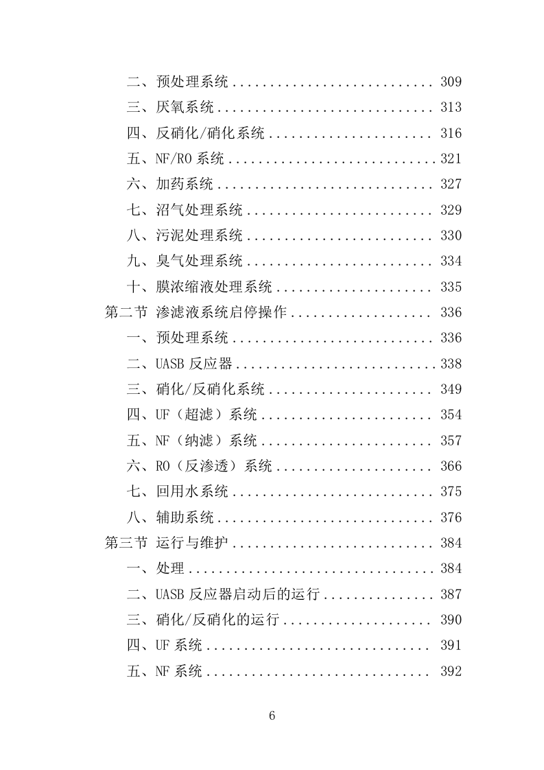 垃圾渗滤液处理站运维及渗滤液处理投标方案（450页）.doc 第6页