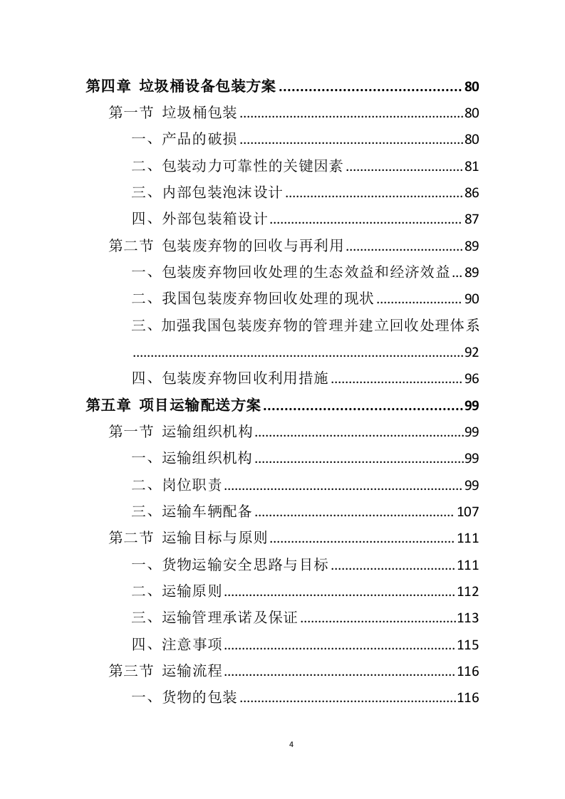 垃圾桶采购投标方案（325页）.doc 第4页