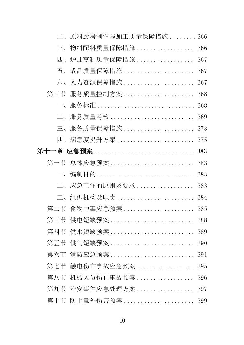 垃圾处理中心食堂服务投标方案（406页）.doc 第8页