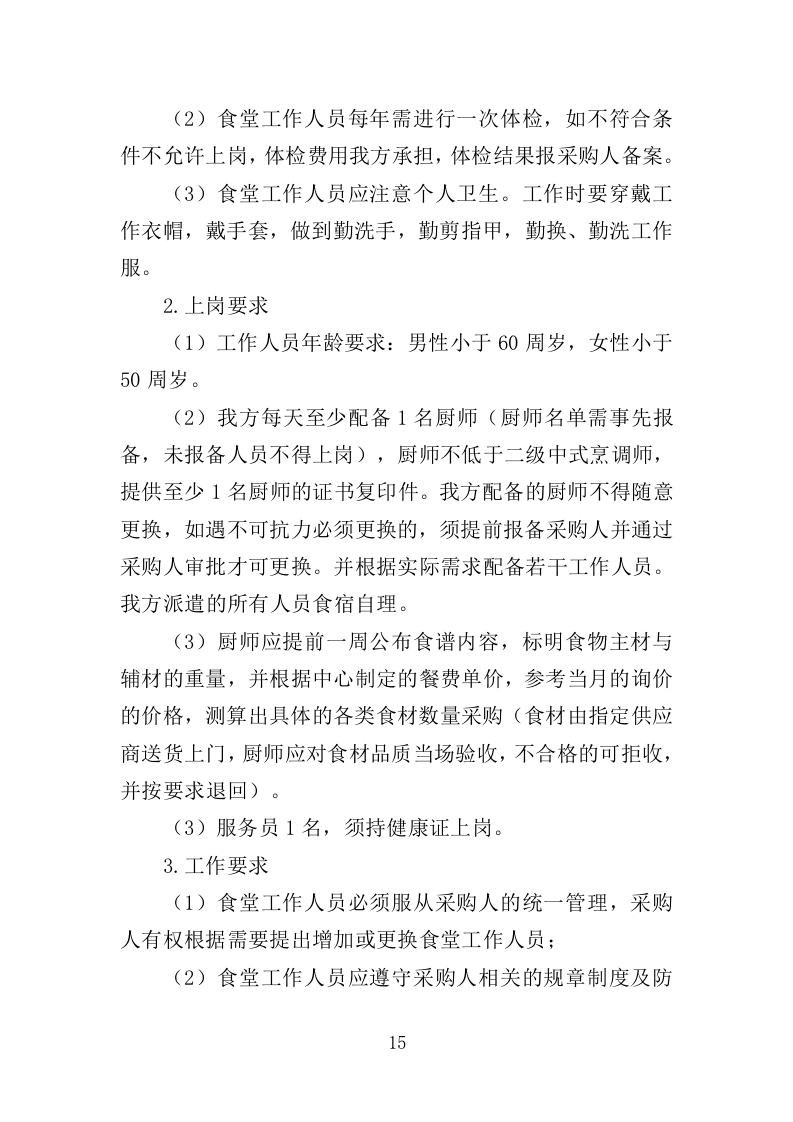 垃圾处理中心食堂服务投标方案（406页）.doc 第13页