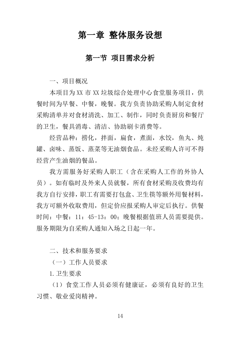 垃圾处理中心食堂服务投标方案（406页）.doc 第12页