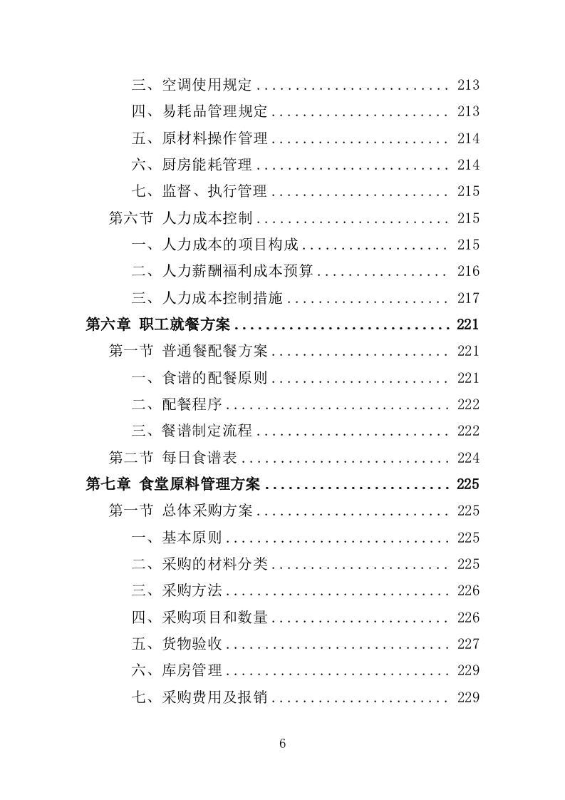 垃圾处理中心食堂服务投标方案（406页）.doc 第5页