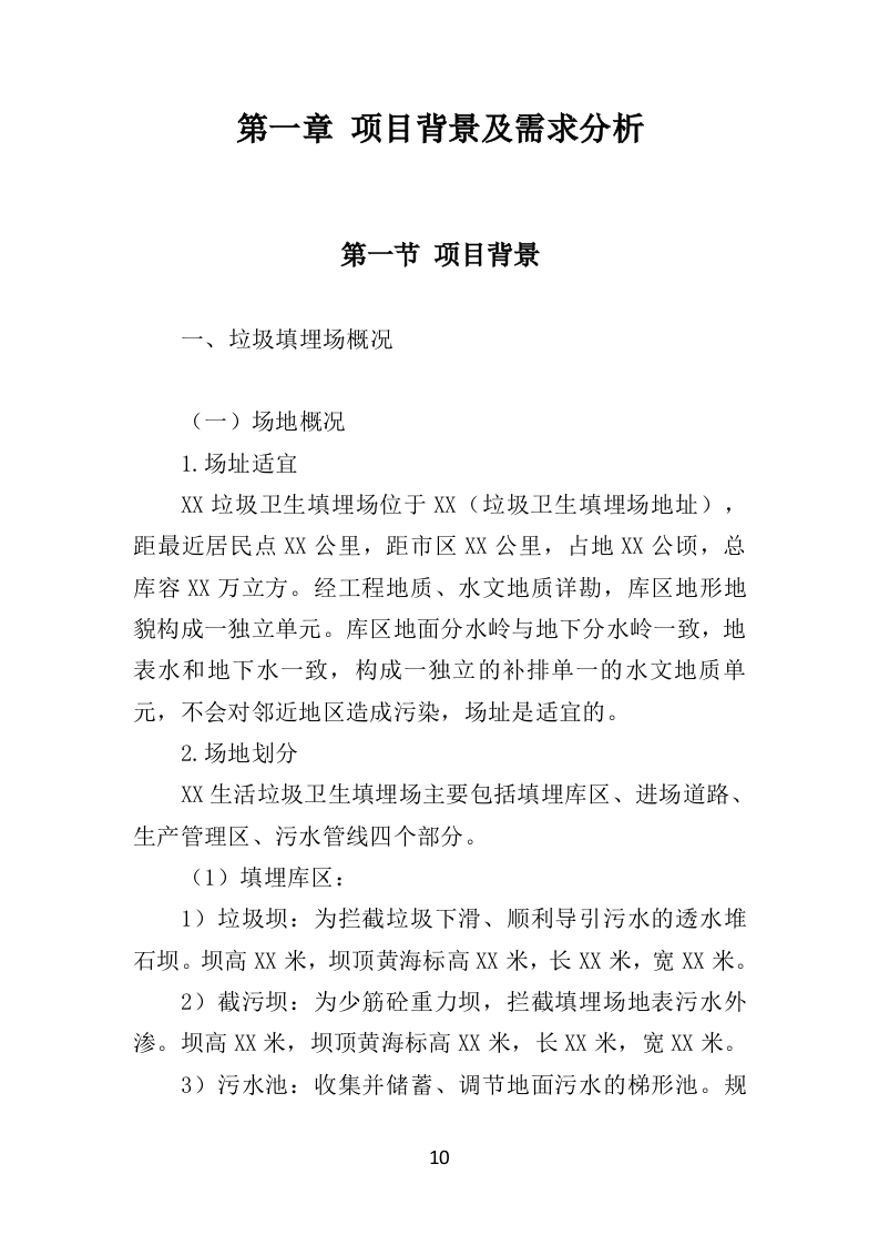 垃圾填埋场除臭灭蝇服务投标方案（350页）.doc 第7页