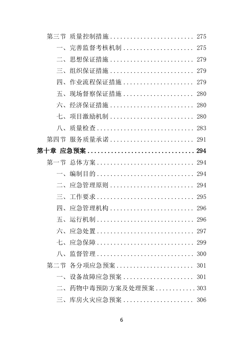 垃圾填埋场除臭灭蝇服务投标方案（350页）.doc 第4页