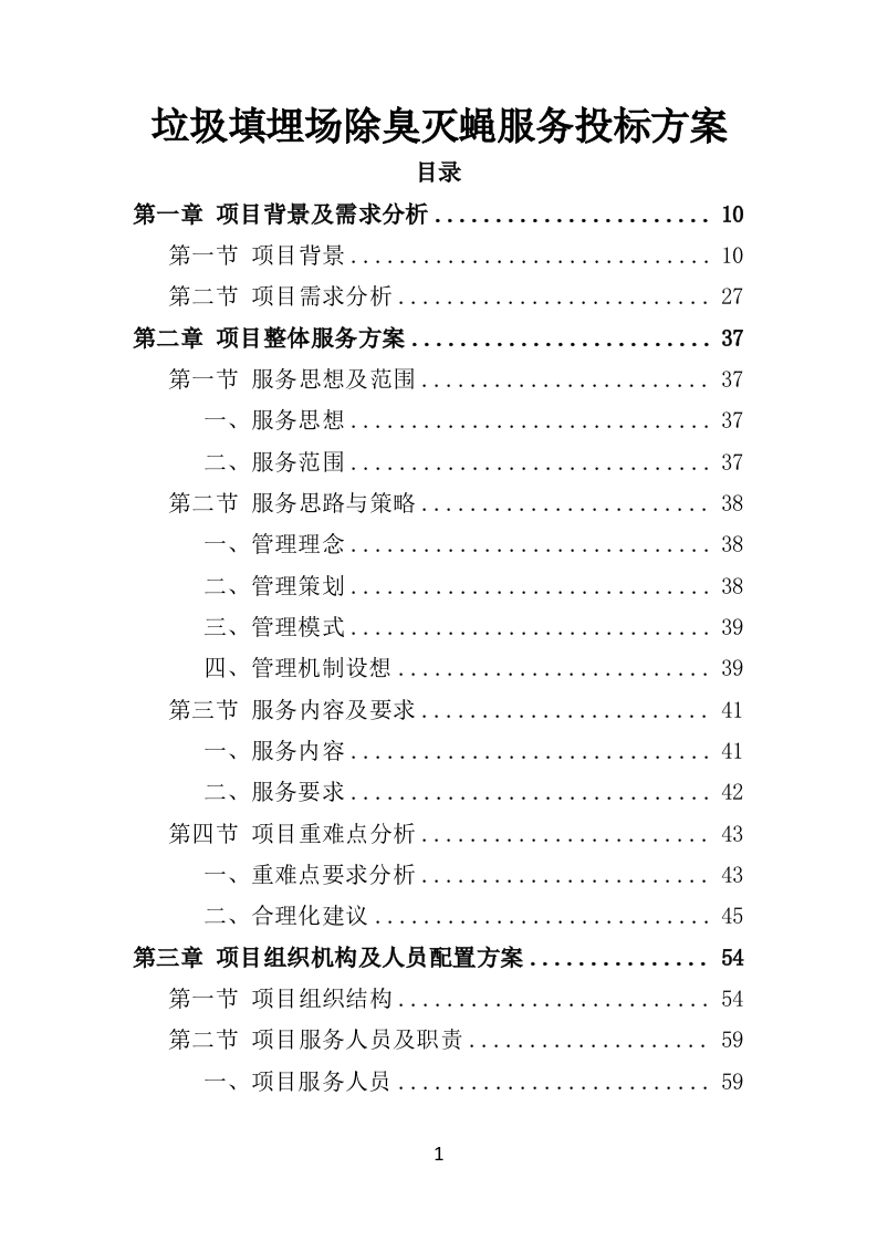 垃圾填埋场除臭灭蝇服务投标方案（350页）.doc 第1页