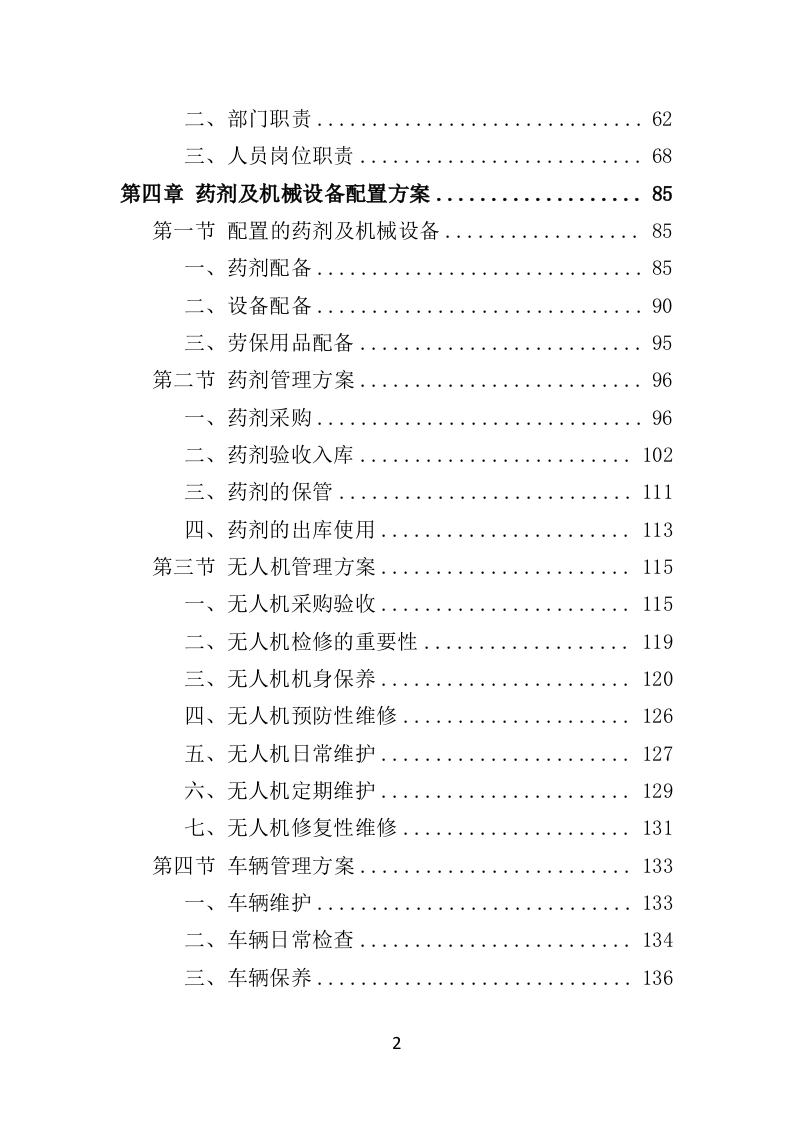 垃圾填埋场除臭灭蝇服务投标方案（350页）.doc 第2页