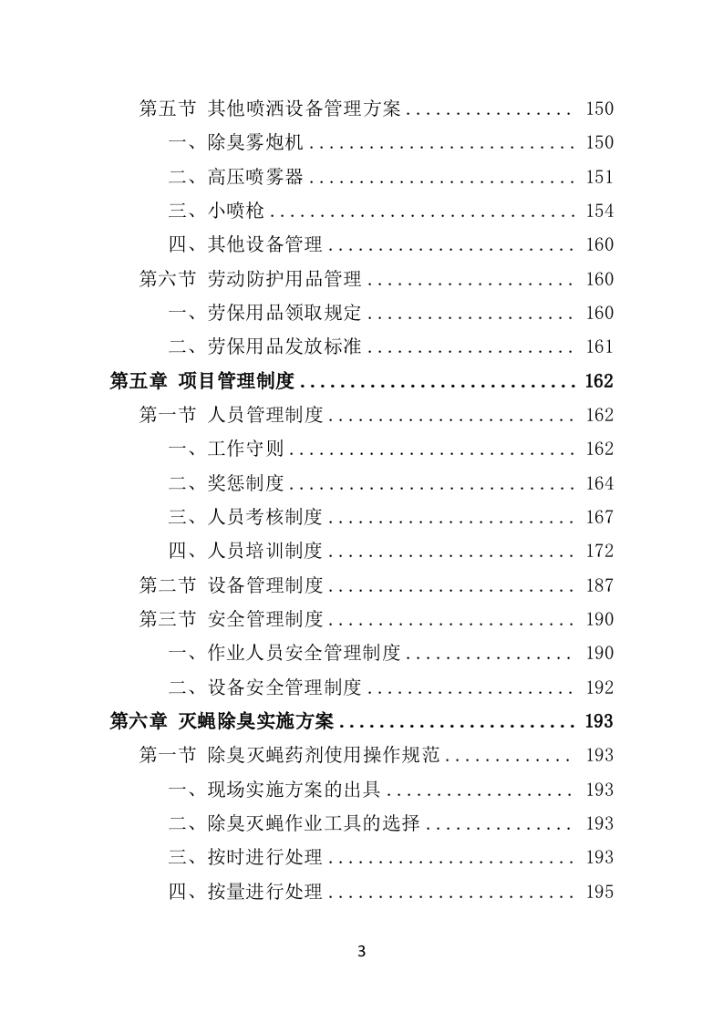 垃圾填埋场除臭灭蝇服务投标方案（350页）.doc 第3页