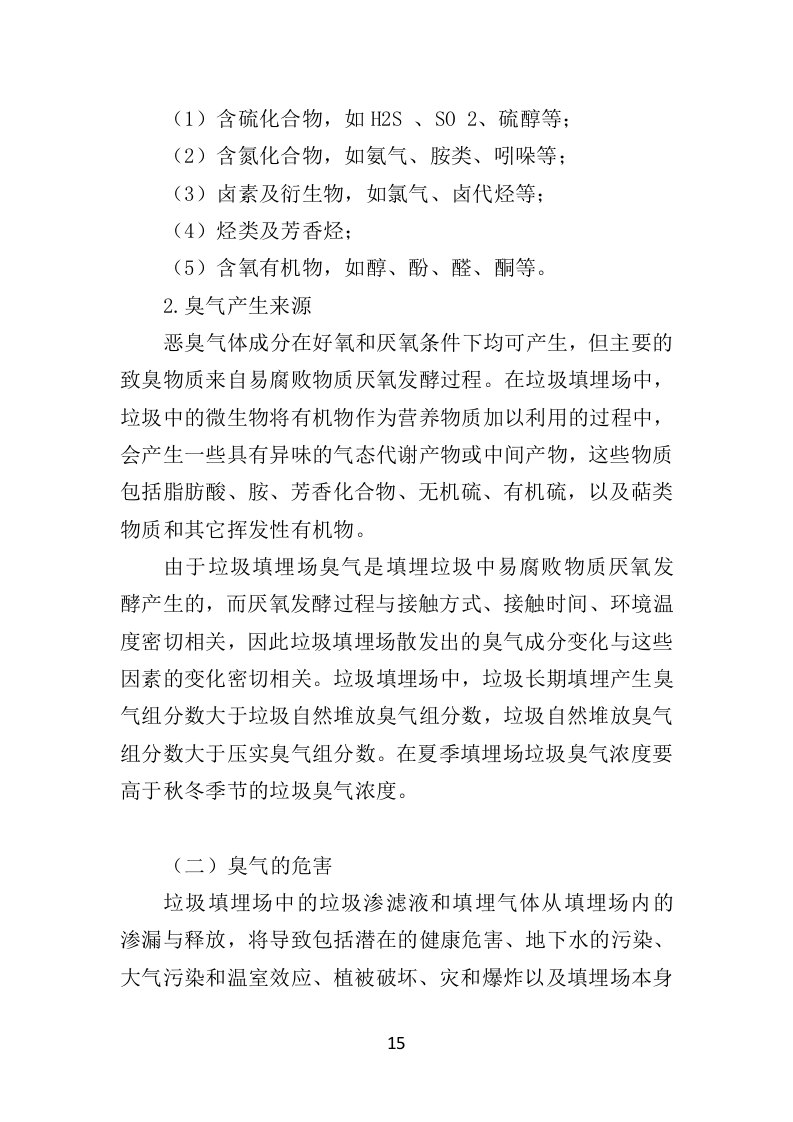 垃圾填埋场除臭灭蝇服务投标方案（350页）.doc 第12页