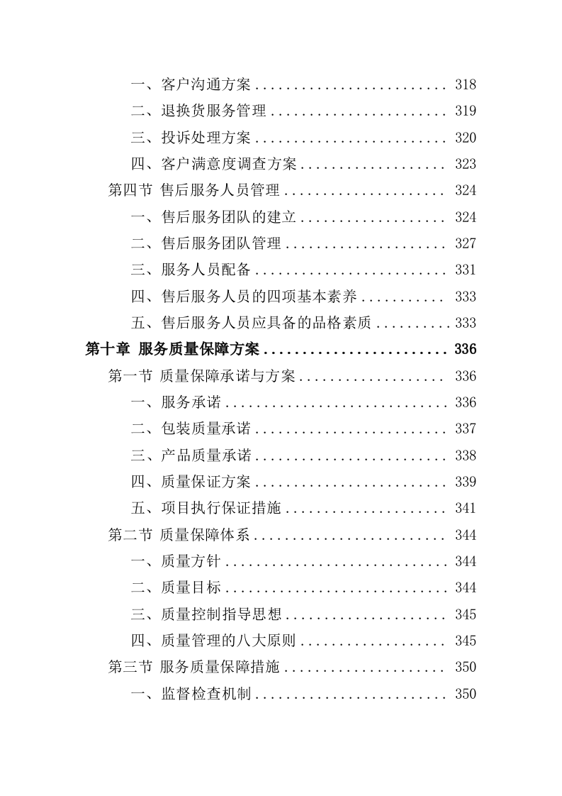 垃圾分类设备采购投标方案（405页）.doc 第7页