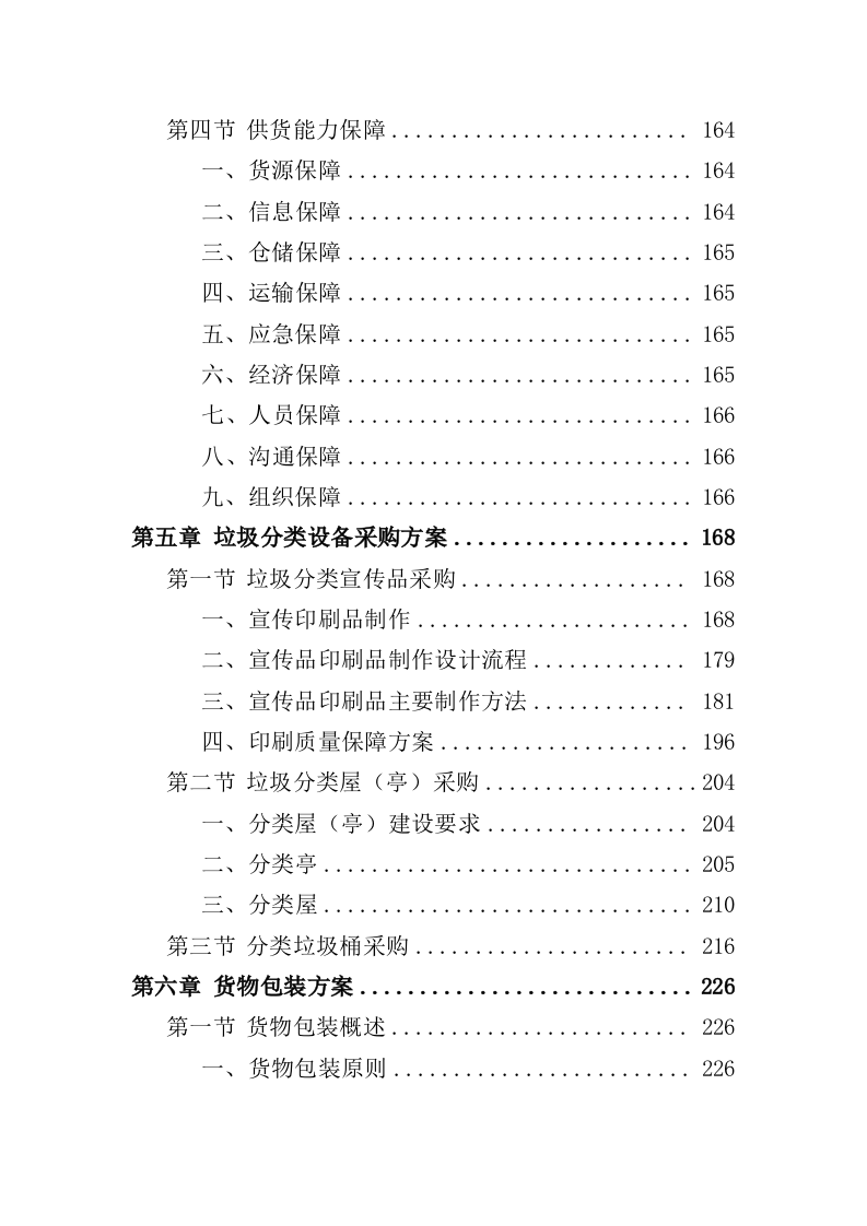 垃圾分类设备采购投标方案（405页）.doc 第4页