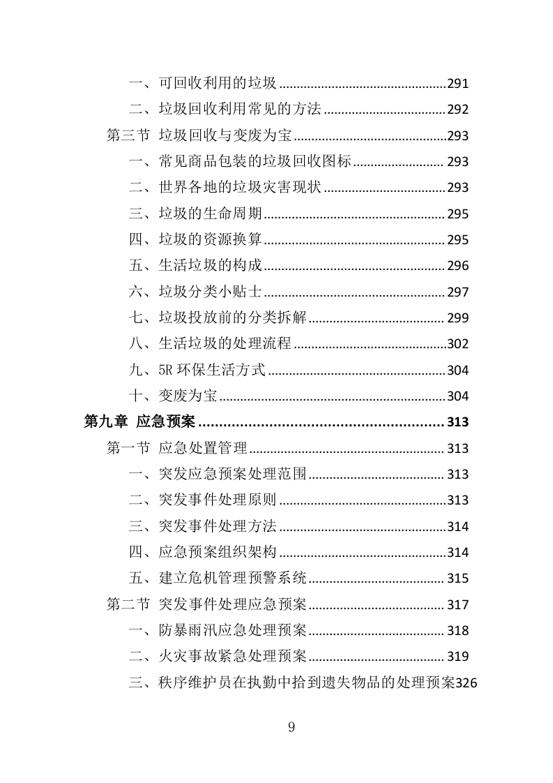 垃圾分类督导员投标方案（372页）.doc 第8页