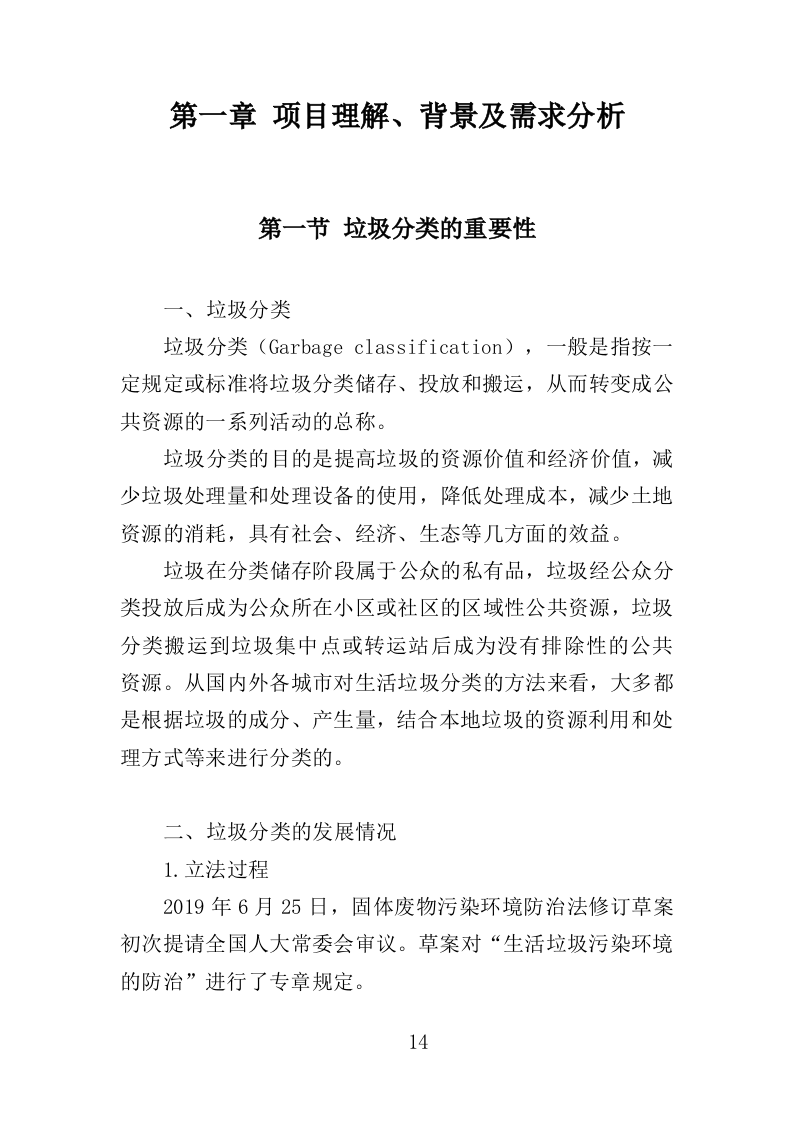 垃圾分类督导员投标方案（372页）.doc 第13页